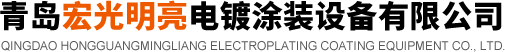 宏光明電鍍塗裝設備